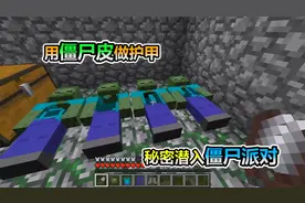 MC我的世界：用僵尸皮做护甲，然后秘密潜入僵尸派对
