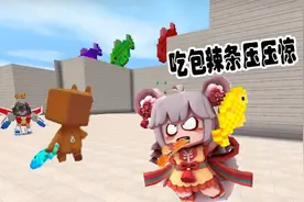 迷你世界 臭咸鱼激战 战场上汤米不忘吃辣条