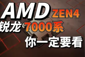 【三十~说】如果你要买AMD锐龙7000系列CPU，建议一定看完！视频封面