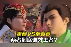 完美世界：重瞳与至尊骨相比，两者到底谁才是王者呢？视频封面