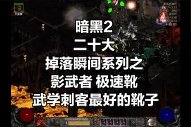 暗黑2 二十大 掉落瞬间系列之 影武者 极速靴 武学刺客最好的靴子