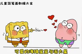 教你画可爱的海绵宝宝与派大星的简笔画视频封面