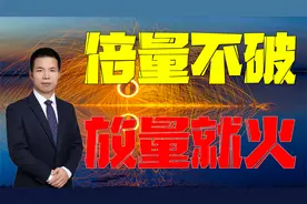 倍量不破，放量就火!一招就要买在主力启动拉升点！视频封面