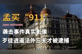 印度“9.11”真实影像，10名暴徒血洗孟买三天，烧毁当地豪华酒店视频封面