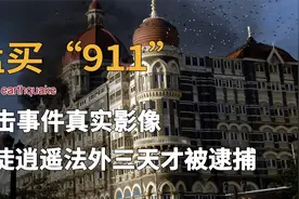 印度“9.11”真实影像，10名暴徒血洗孟买三天，烧毁当地豪华酒店视频封面