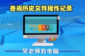 查询历史操作文件记录视频封面