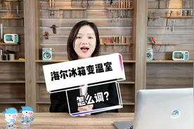 海尔冰箱变温室怎么调？看完就知道！