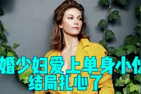 已婚少妇爱上单身小伙  结局扎心了视频封面