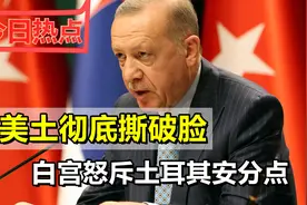 美土彻底撕破脸，土耳其越境打击库尔德武装，白宫怒斥安分点视频封面
