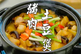 白灼过的猪肉怎么吃，试试猪肉土豆煲，鲜香粉糯好下饭视频封面