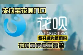 支付宝花呗入口升级为信用购，花呗品牌被隔离，你舍得离开吗？视频封面