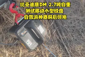 比亚迪唐DM 2.7吨自重测试移动小型绞盘 自驾游神器前后可拖视频封面