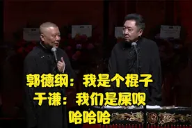 郭德纲：我是个棍子，于谦：我们是屎呗 哈哈哈视频封面