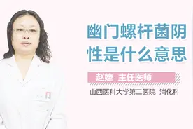 幽门螺杆菌阴性是什么意思？视频封面