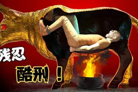 铜牛酷刑！人类文明历史上最残忍的刑罚，牛头设计毛骨悚然！视频封面