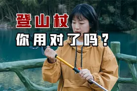 户外干货分享，快速了解登山杖的正确使用方式，徒步必备省力技巧视频封面