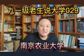 九一级老生说大学029南京农业大学视频封面