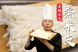 蒸米皮总是不成型容易烂，口感发粘没有韧性？你得先学会这三点视频封面