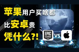 苹果为什么买啥都比安卓贵？竟然是因为这个！视频封面
