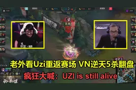 老外看Uzi重返赛场VN五杀翻盘，忍不住大喊：UZI还活着！让人泪目视频封面