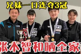 兄妹同日夺冠！张本晒1家4口合照，母亲也入籍日本，全家对抗国乒视频封面