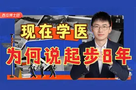 为何说学医起步是8年？去小医院也是要8年？志愿学医前须知视频封面