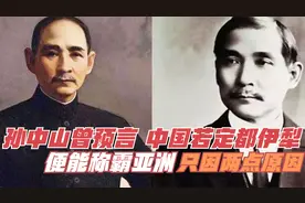 孙中山曾预言，中国若定都伊犁，便能称霸亚洲！只因两点原因视频封面