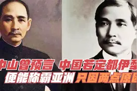 孙中山曾预言，中国若定都伊犁，便能称霸亚洲！只因两点原因视频封面