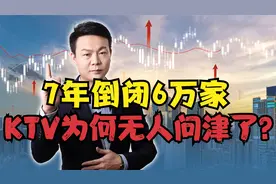 曾经火爆全国，如今7年倒闭6万家，KTV为何无人问津了？视频封面