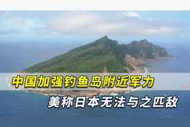 中国加强钓鱼岛附近军力，兰德公司专家：日本无法与之匹敌视频封面