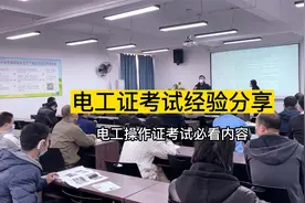 你知道电工操作证的考试需要注意哪些问题？视频封面