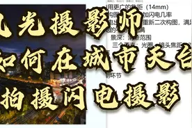 风光摄影师是如何在城市天台拍摄闪电摄影视频封面