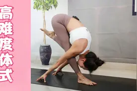 教你来解锁这套高难度瑜伽体式，消除腰部多余脂肪，增强肾脏功能视频封面