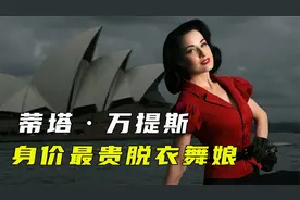 蒂塔·万提斯身价最贵脱衣舞娘，拒绝王室邀请，只为美丽而活视频封面