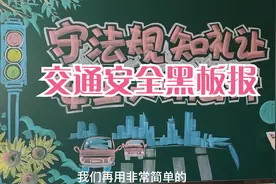 交通安全黑板报，写上标语大字，配上小插图，好简单好漂亮视频封面