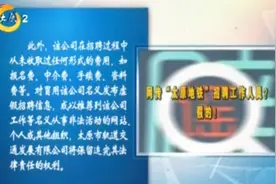 当心了！网传“太原地铁”招聘工作人员，官方出面澄清：假的视频封面
