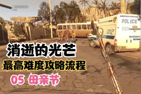 硬核生存!《消逝的光芒》最高难度攻略流程解说05 母亲节