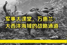 军事大课堂，万惠兰：大西洋海域的战略通道视频封面