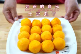 土豆丸子！爆浆的！土豆这么做，小朋友抢着吃｜老爸的食光视频封面