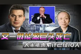 大半年来的第十位！远东日本海，又一俄罗斯能源巨头“离奇死亡”视频封面