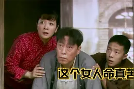 命苦的女人被母亲逼迫嫁给老男人结果刚生孩子家里就破产了视频封面