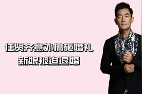 任贤齐意外搞砸婚礼，新娘被迫退婚视频封面