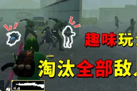 竞技趣味两不误！异变战场最强攻略，教你淘汰全部敌人！视频封面