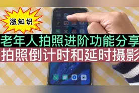 老年人不要只顾拍照，学会延时摄影，用手机也能拍出大片！试试吧视频封面