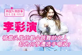 李彩演：被誉IZONE中最强舞蹈担当，却因相貌被选手用手势嘲讽视频封面