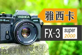 国产神机？雅西卡FX-3胶片单反相机体验评测视频封面