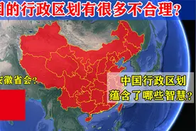 盘点中国行政区划那些看似不合理的地方，其实蕴含着巨大的智慧！视频封面