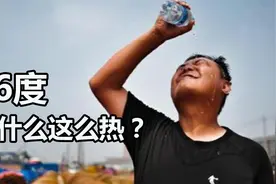 温度相同感觉相反！为什么36度的水很凉，36度气温却这么热？视频封面