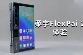 柔宇FlexPai 2体验：性能大幅增强，交互令人眼前一亮视频封面