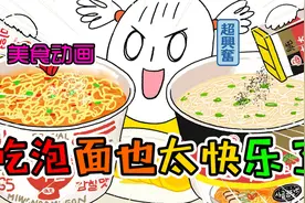 美食动画：吃泡面也太快乐吧，真是一件让人开心的事情！视频封面